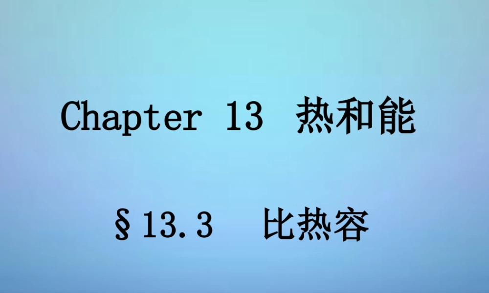 广东省佛山市顺德区江义初九年级中学九年级物理全册 13.3 比热容课件 (新版)新人教版 课件