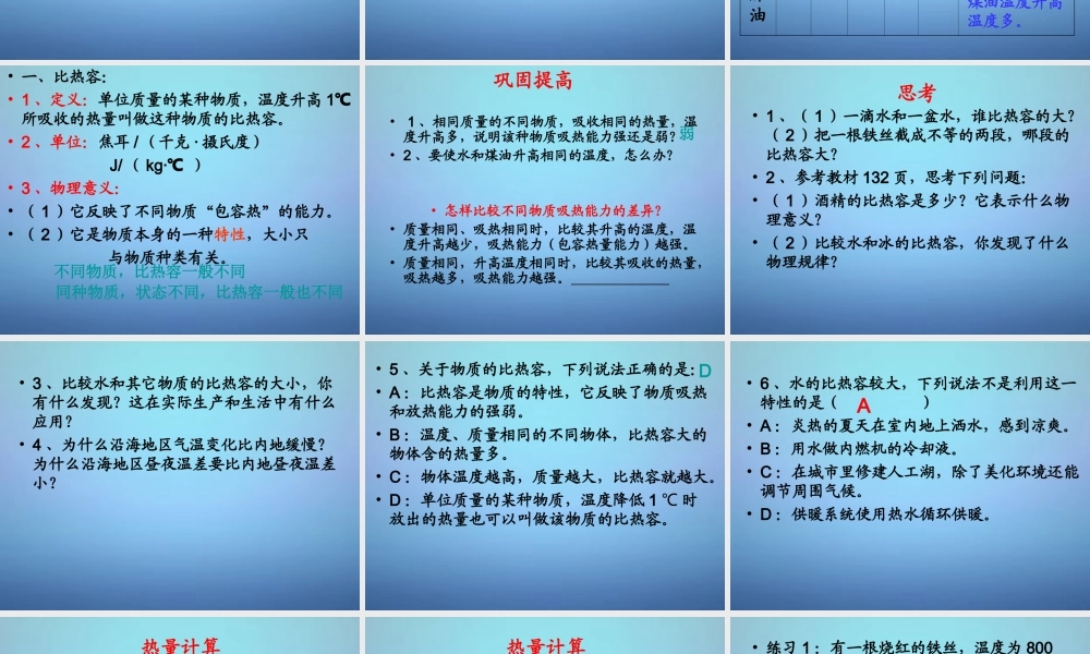 广东省佛山市顺德区江义初九年级中学九年级物理全册 13.3 比热容课件 (新版)新人教版 课件