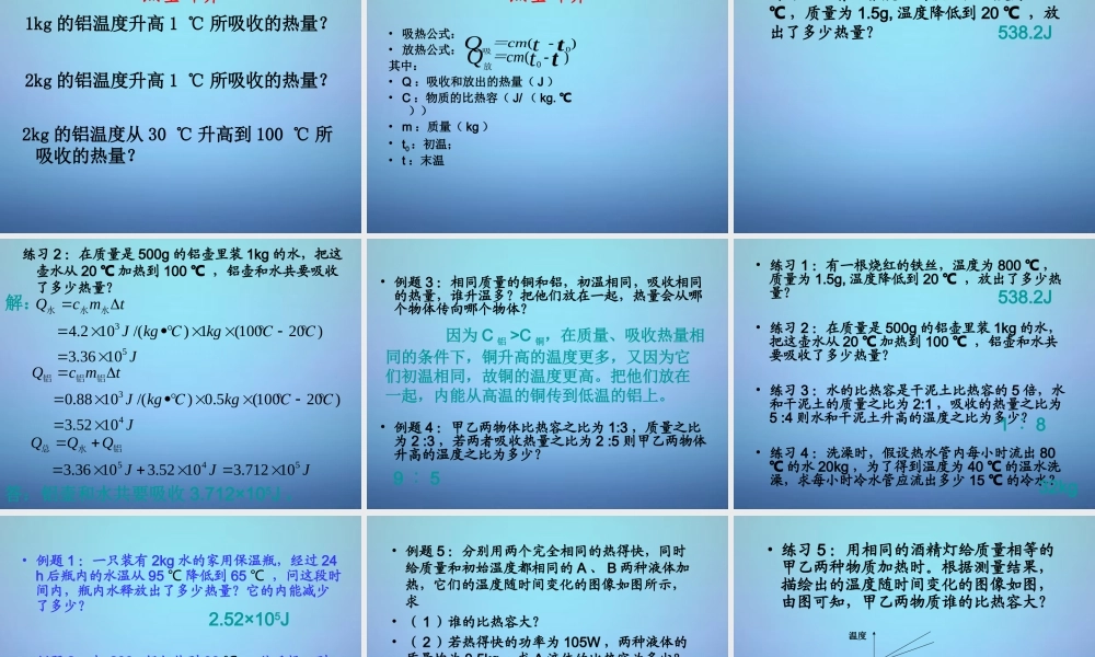 广东省佛山市顺德区江义初九年级中学九年级物理全册 13.3 比热容课件 (新版)新人教版 课件