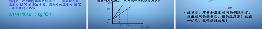 广东省佛山市顺德区江义初九年级中学九年级物理全册 13.3 比热容课件 (新版)新人教版 课件