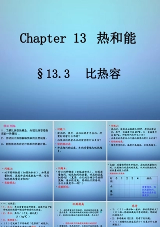 广东省佛山市顺德区江义初九年级中学九年级物理全册 13.3 比热容课件 (新版)新人教版 课件