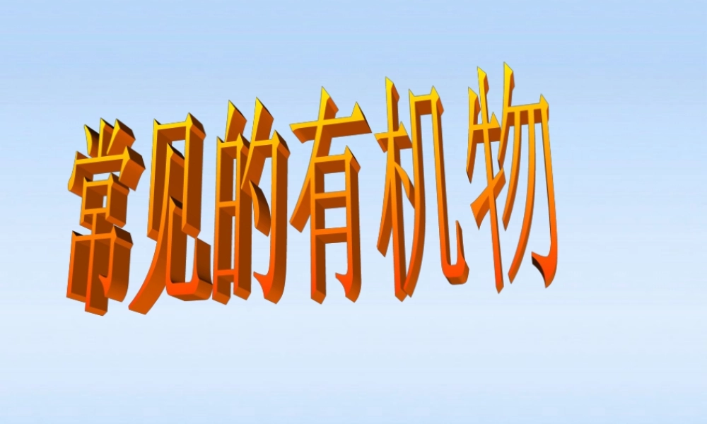 九年级科学 常见的有机物复习课件 浙教版 课件