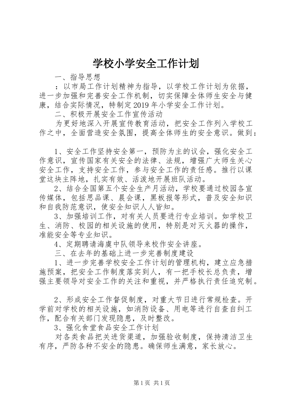 学校小学安全工作计划_第1页