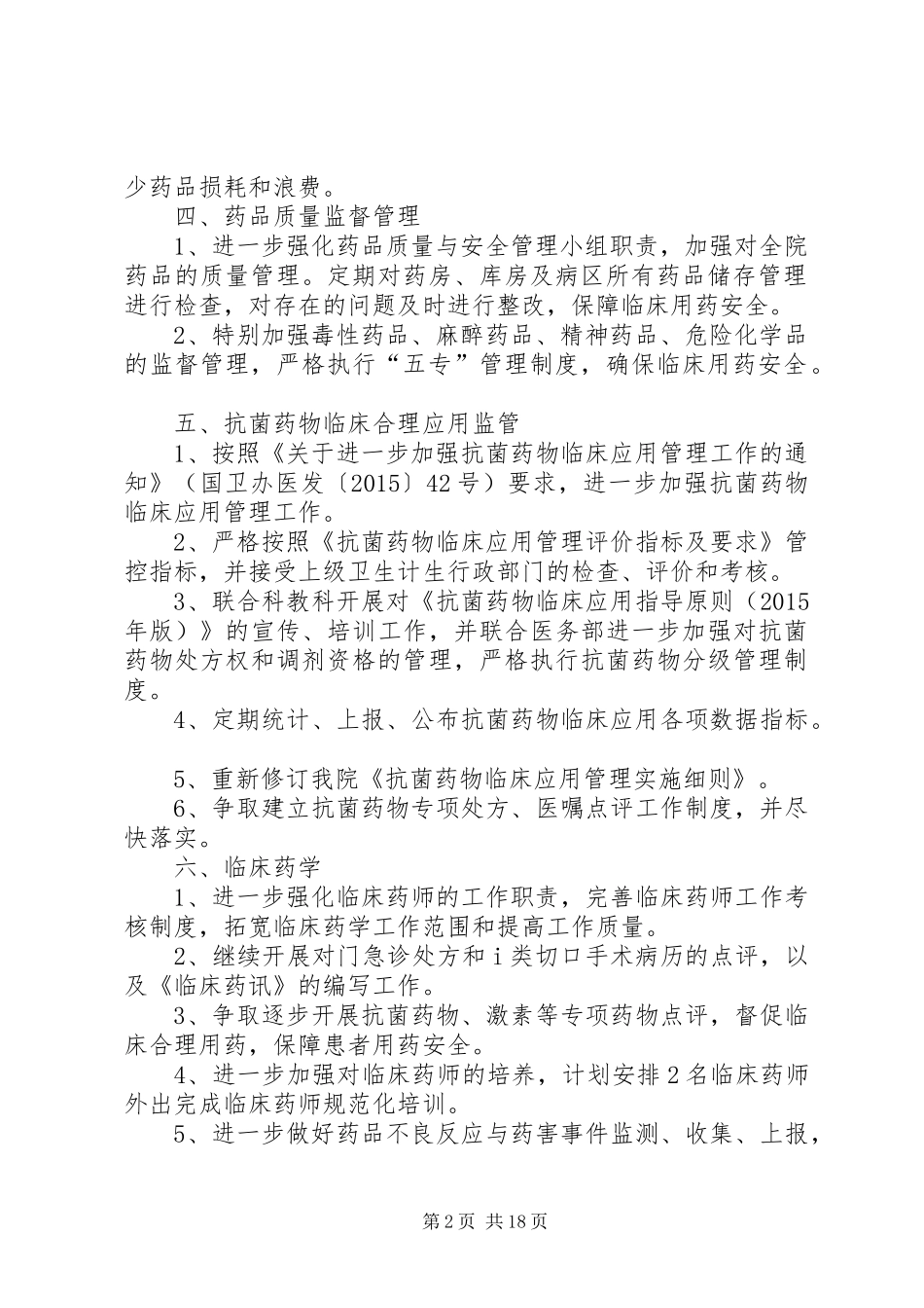 药学部XX年工作计划_第2页