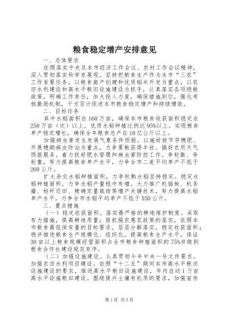 粮食稳定增产安排意见