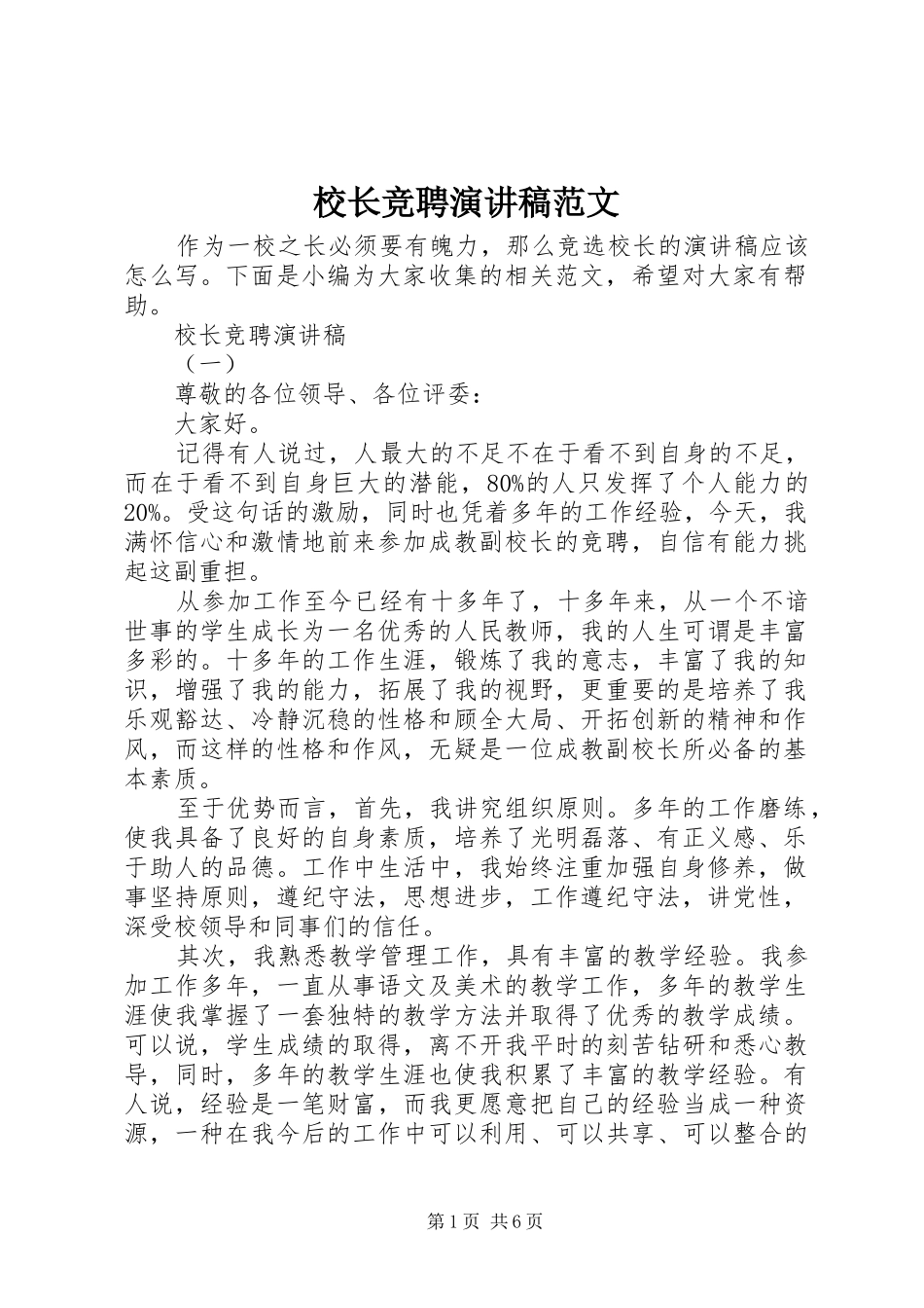 校长竞聘演讲稿范文_第1页