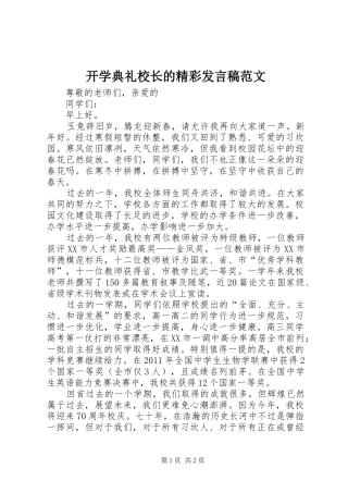 开学典礼校长的精彩发言稿范文