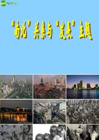 九年级历史与社会全册 第一单元 第一课第一框  南北 关系与 发展 主题课件 人教版 课件