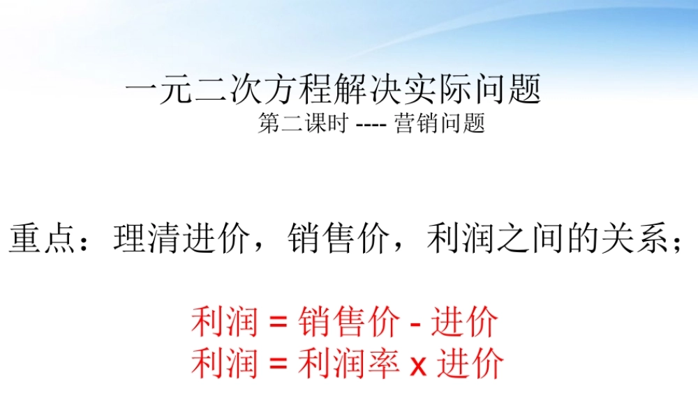 九年级数学上册 一元二次方程营销问题课件1 冀教版 课件