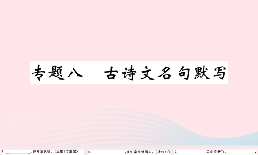 文下册 专题八 古诗文名句默写习题课件 新人教版 课件