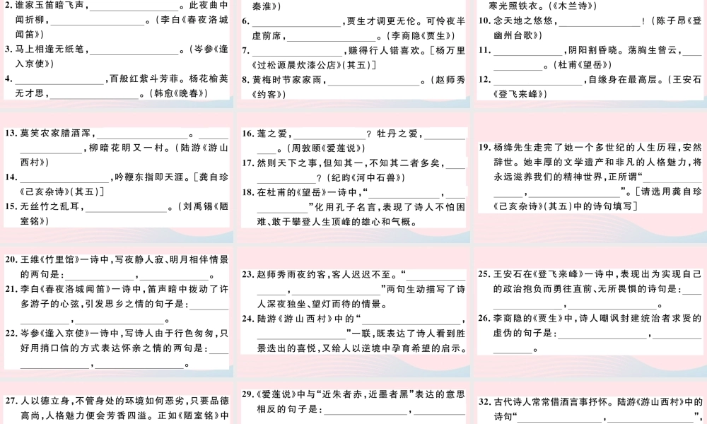 文下册 专题八 古诗文名句默写习题课件 新人教版 课件