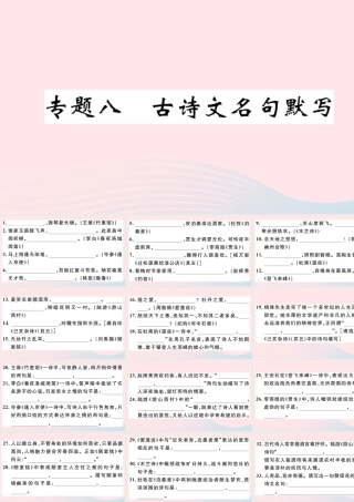 文下册 专题八 古诗文名句默写习题课件 新人教版 课件