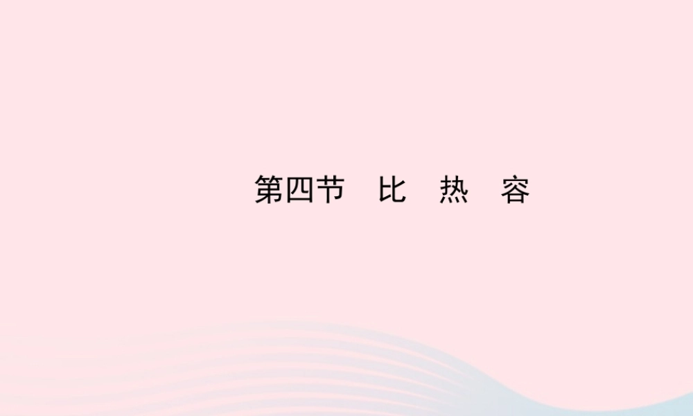 九年级物理下册 第十九章 第四节 比热容课件 鲁科版五四制 课件