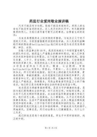 药监行业爱岗敬业演讲稿