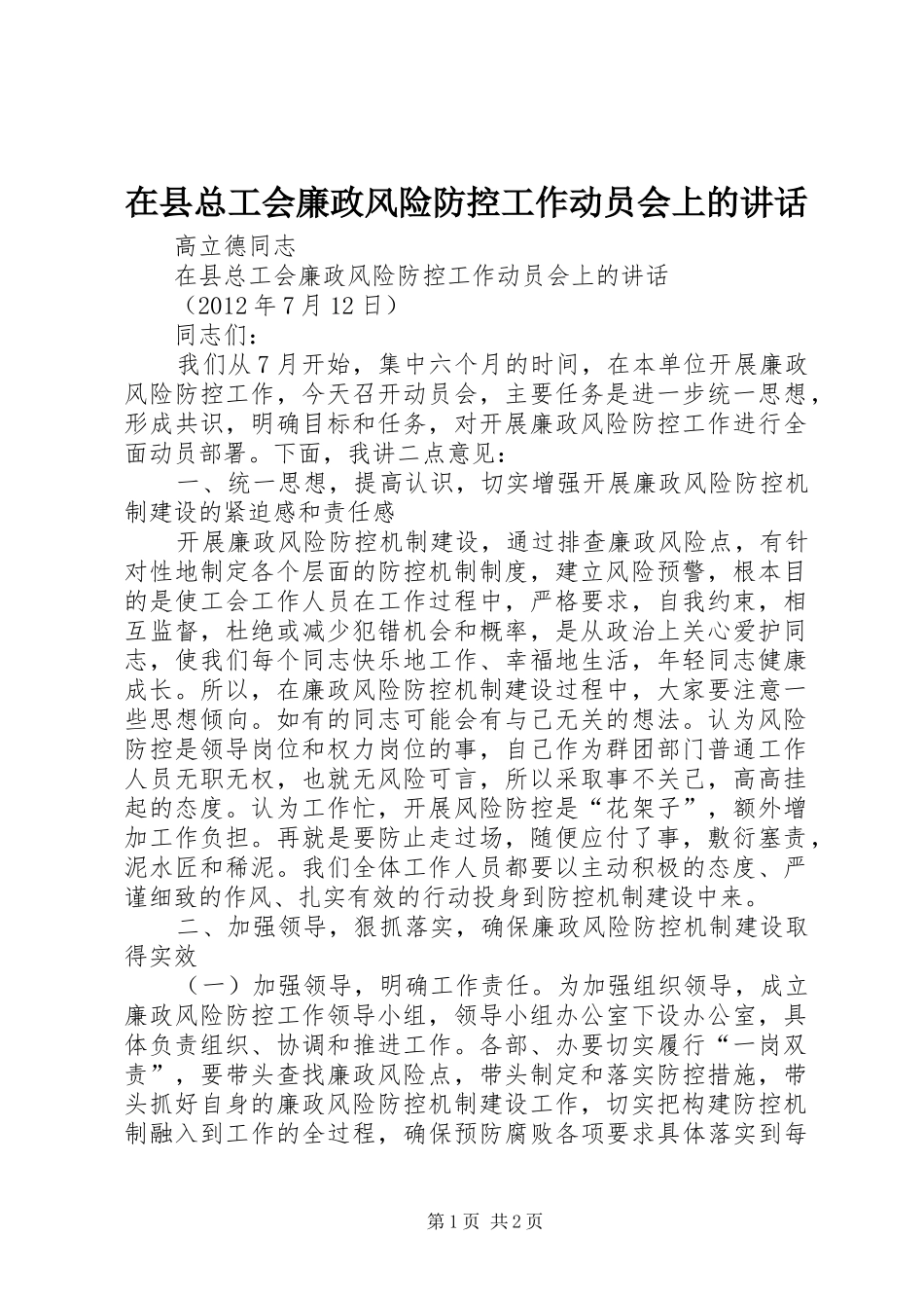 在县总工会廉政风险防控工作动员会上的讲话_第1页