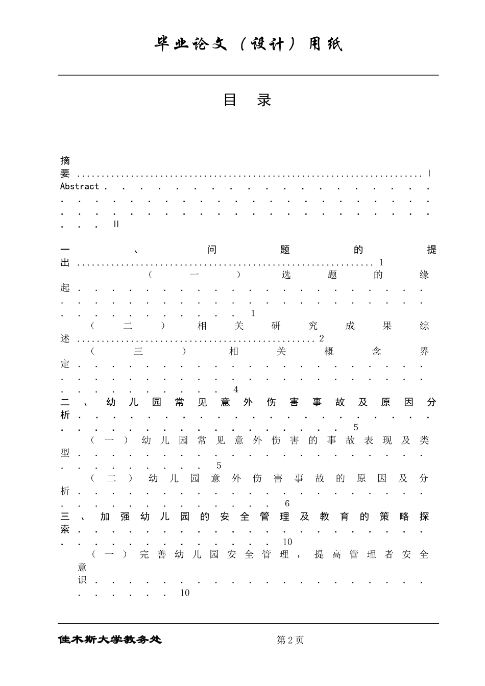 幼儿园意外伤害事故及对策研究_第2页