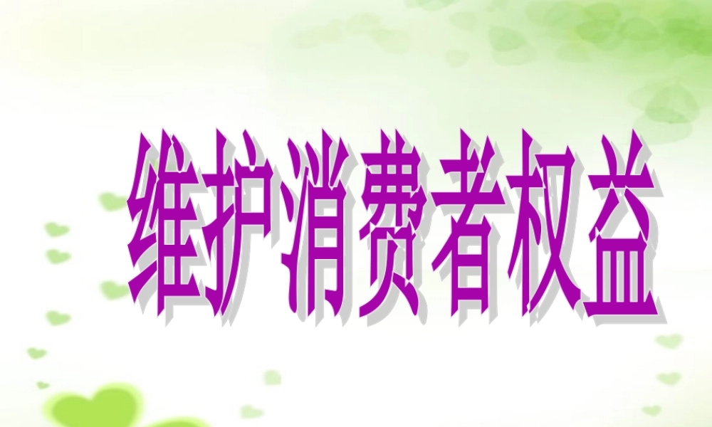 维护消费者权益(1)