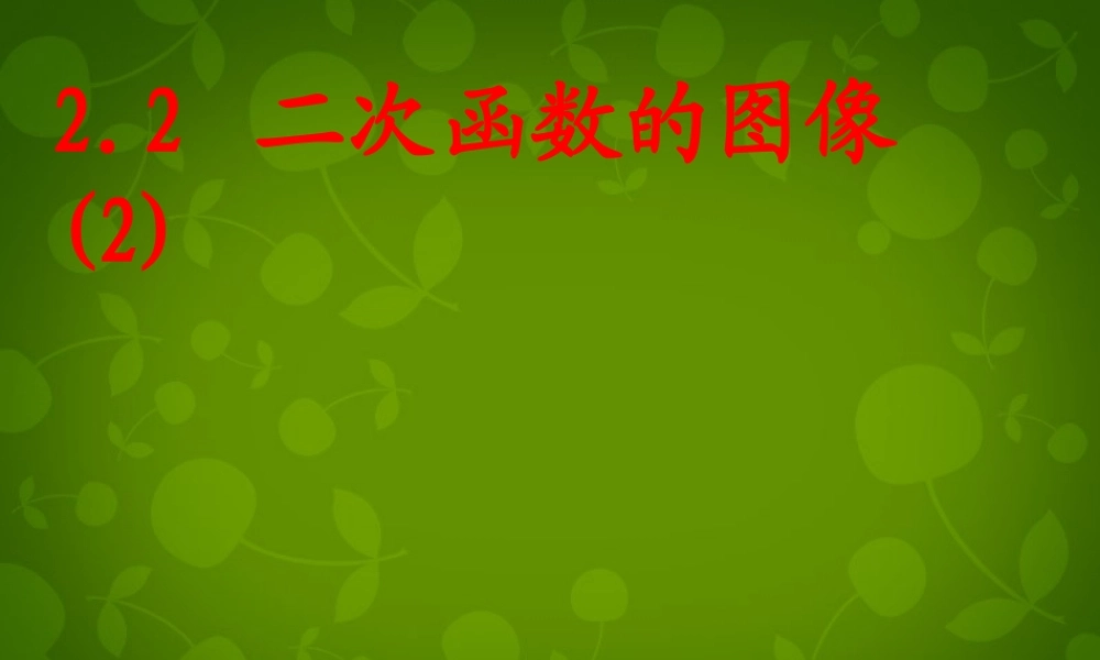 九年级数学上册 22 二次函数的图象课件2 浙教版 课件