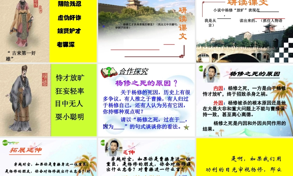 九年级语文上册(杨修之死)优秀课件(24页)人教新课标版 课件
