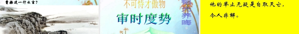 九年级语文上册(杨修之死)优秀课件(24页)人教新课标版 课件