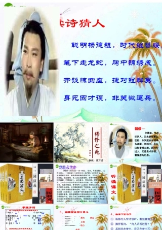 九年级语文上册(杨修之死)优秀课件(24页)人教新课标版 课件