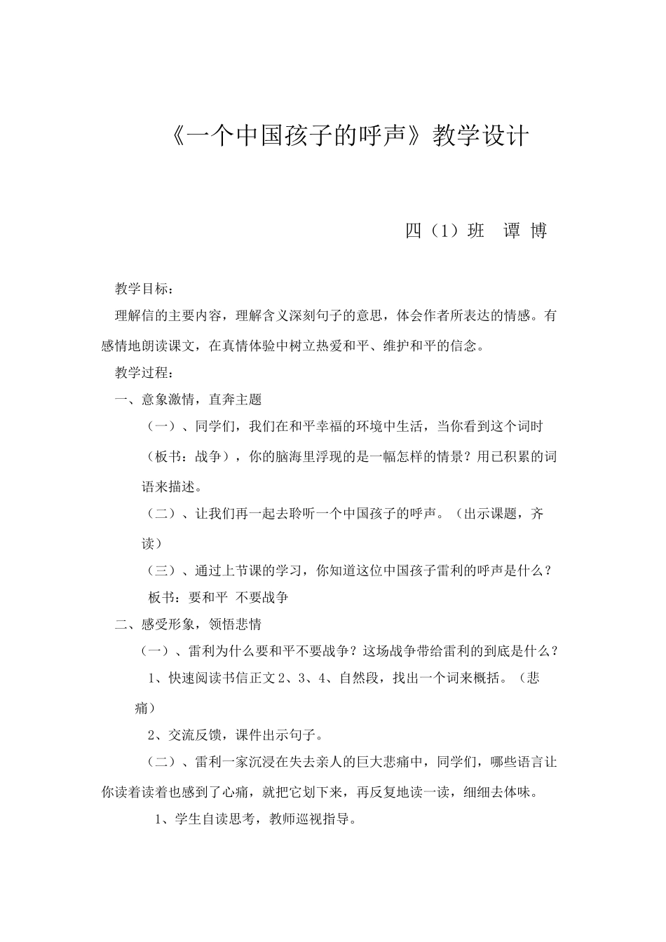 《一个中国孩子的呼声》教学设计_第1页