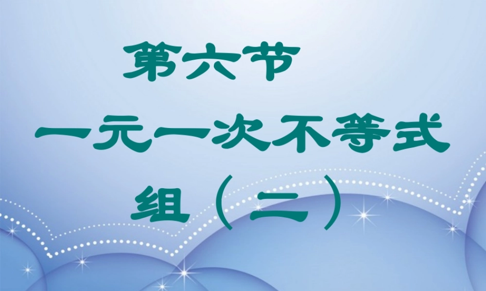 八年级数学下册 第一章(一元一次不等式组)课件2 北师大版 课件