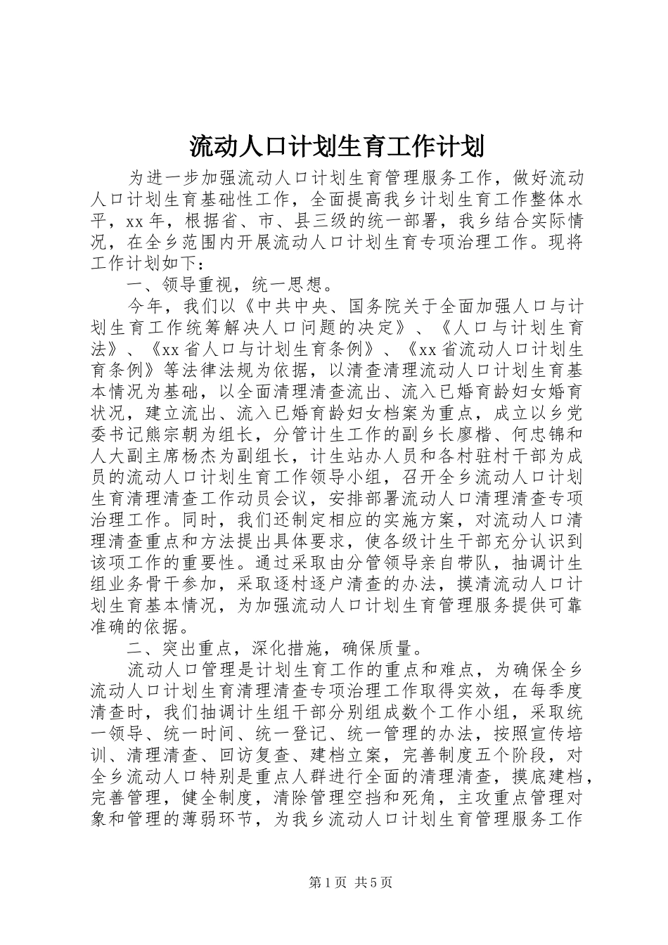 流动人口计划生育工作计划_第1页