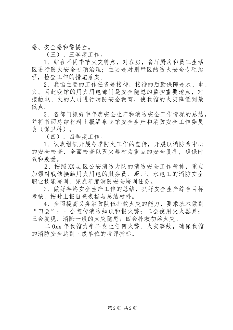 最新的安全消防工作计划范文_第2页