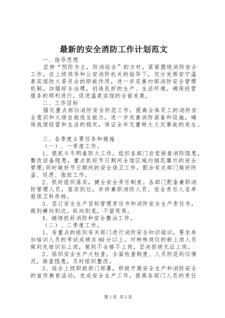 最新的安全消防工作计划范文