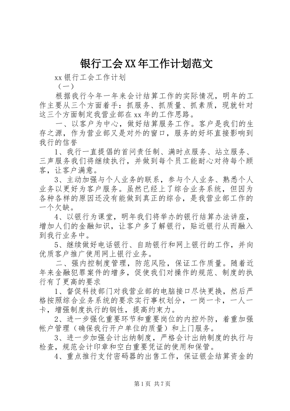银行工会XX年工作计划范文_第1页