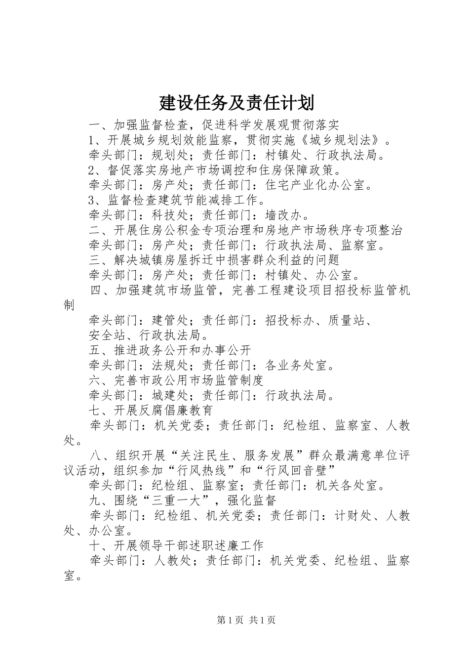 建设任务及责任计划_第1页