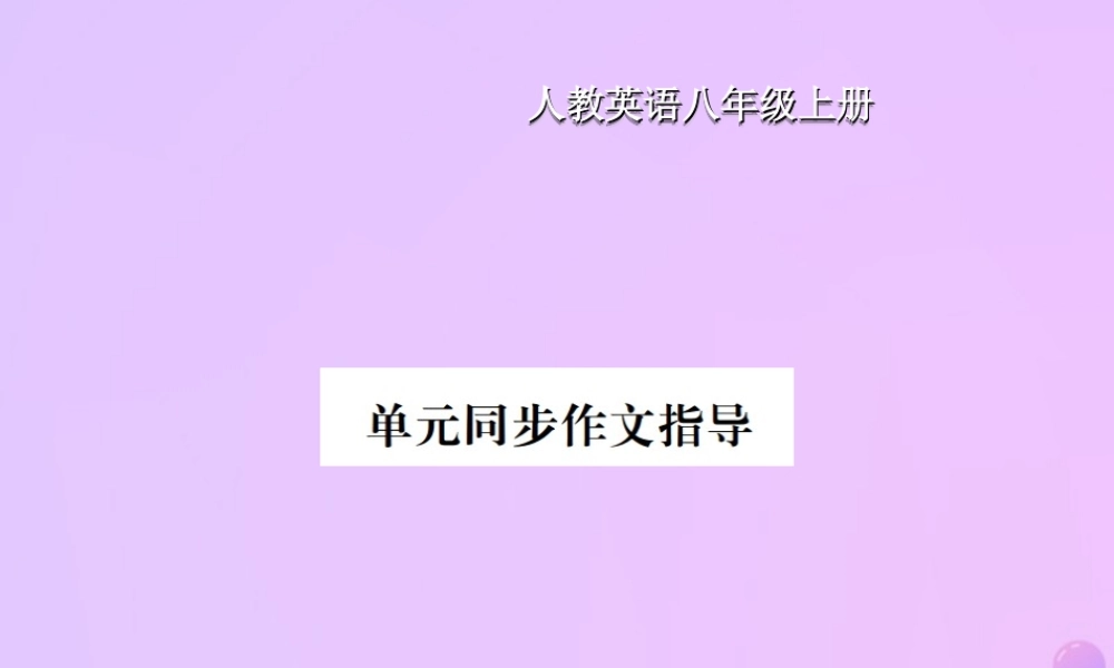 八年级英语上册 Unit 2 How often do you exercise同步作文指导习题课件 (新版)人教新目标版 课件