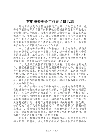 贯彻电专委会工作要点讲话稿