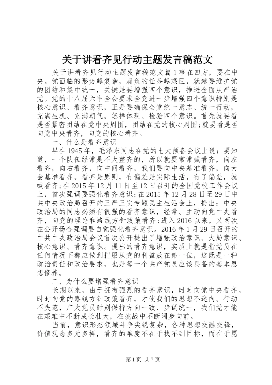 关于讲看齐见行动主题发言稿范文_第1页