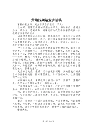 黄埔四期结业讲话稿