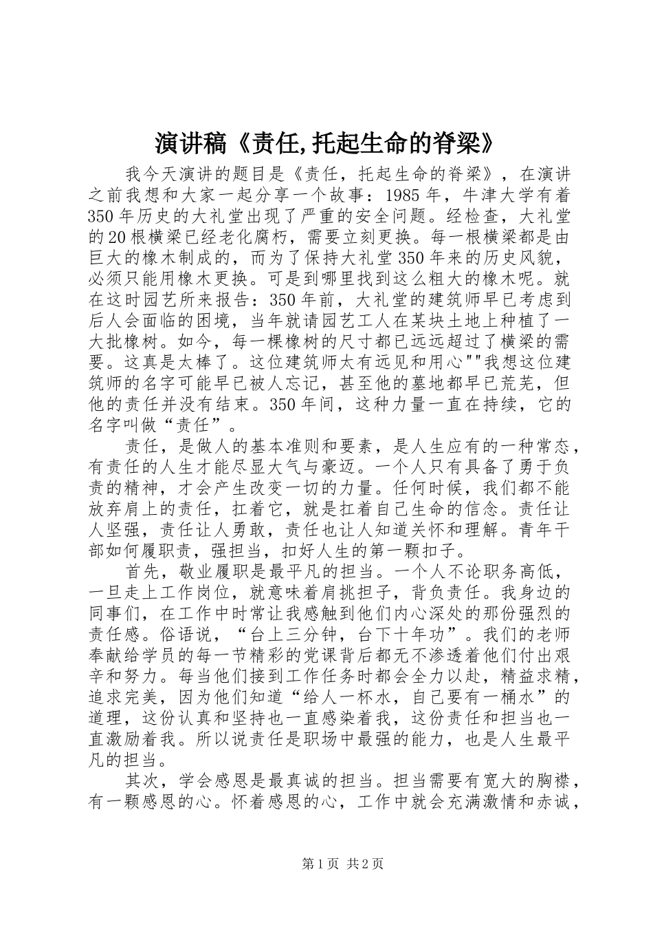 演讲稿《责任,托起生命的脊梁》_第1页