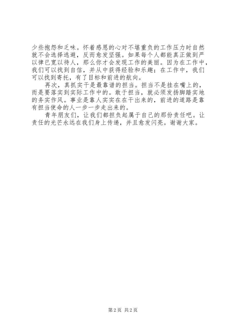 演讲稿《责任,托起生命的脊梁》_第2页