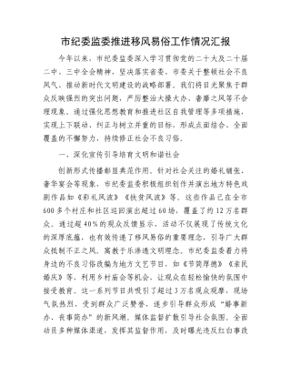 市纪委监委推进移风易俗工作情况汇报