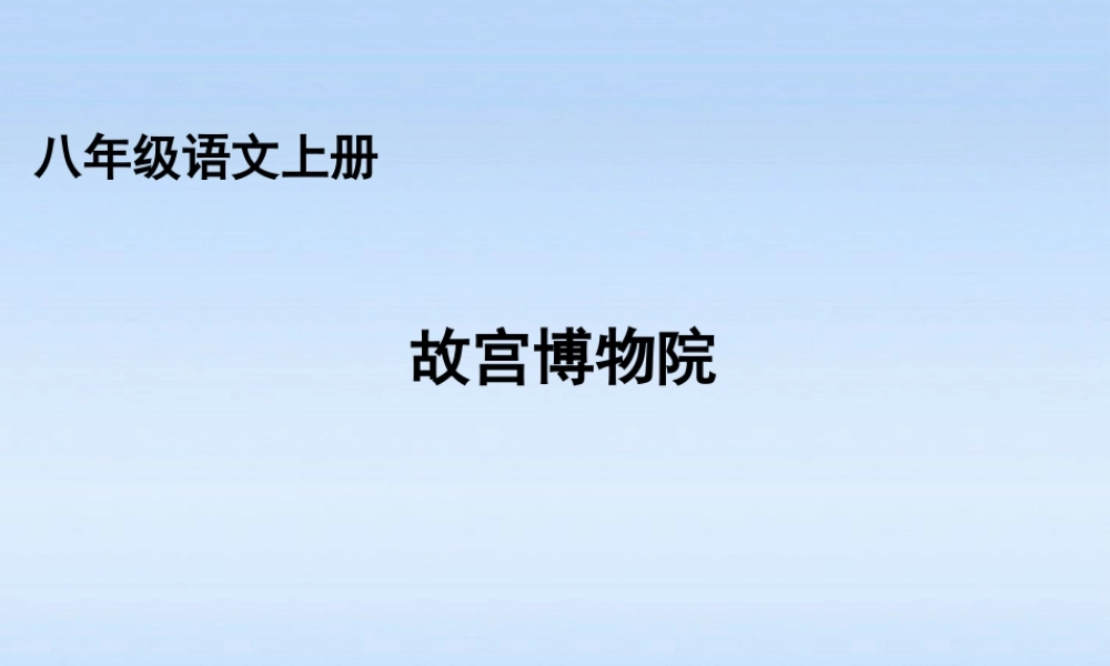 八年级语文上册 第14课故宫博物院2课件 人教新课标版 课件