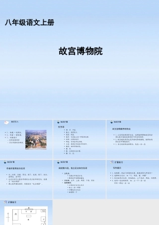 八年级语文上册 第14课故宫博物院2课件 人教新课标版 课件
