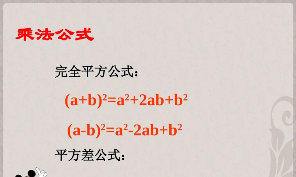 中学七年级数学下册(9.4 乘法公式)课件 苏科版 课件