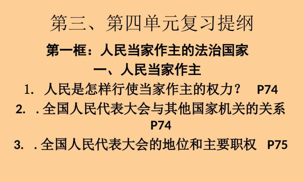 九年级政治 第三 第四单元复习课件 人教新课标版 课件