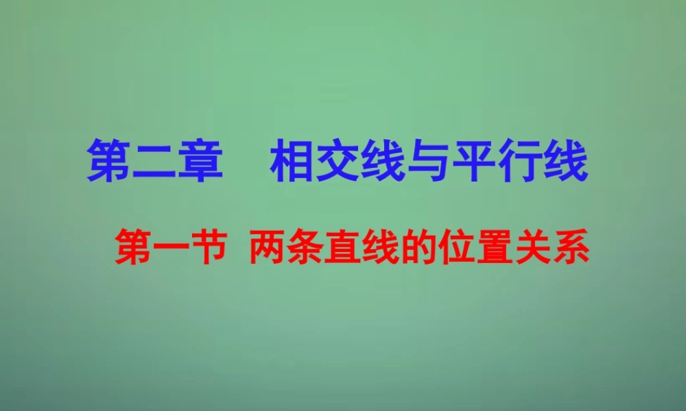 七年级数学下册 2.1 两条直线的位置关系课件2 (新版)北师大版 课件