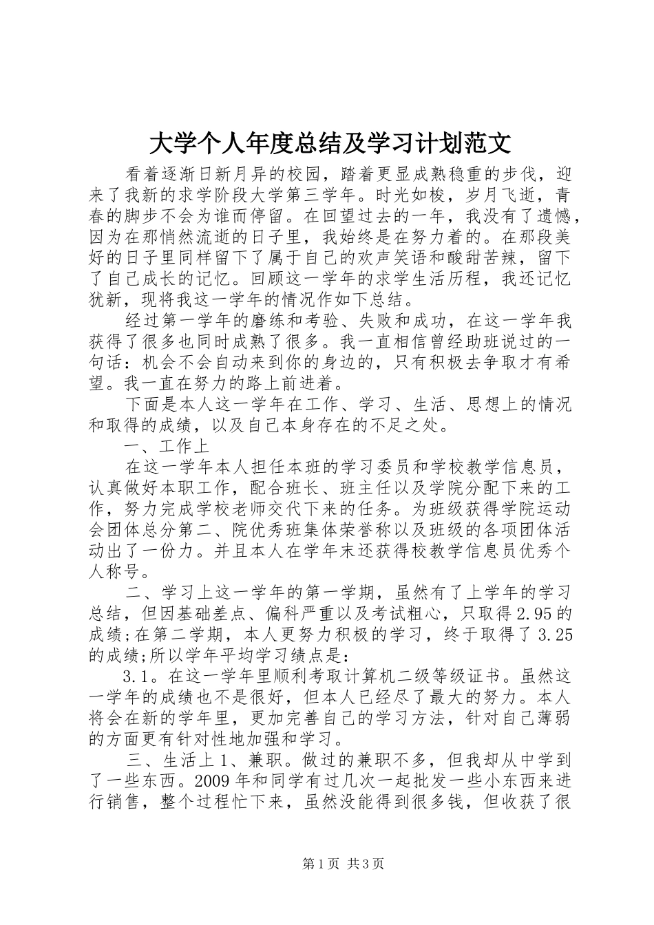 大学个人年度总结及学习计划范文_第1页