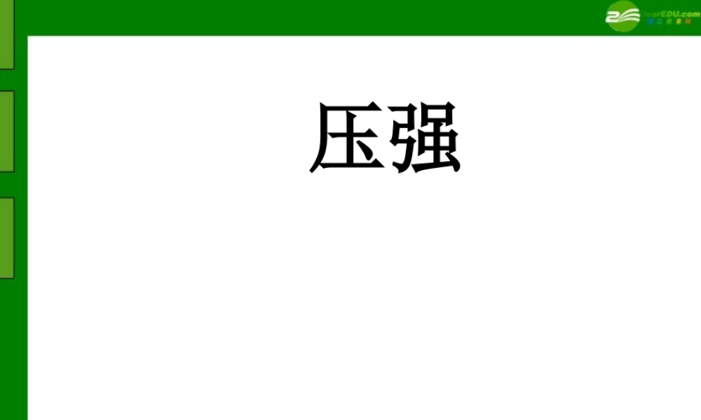 八年级物理上册 压强课件 苏科版 课件