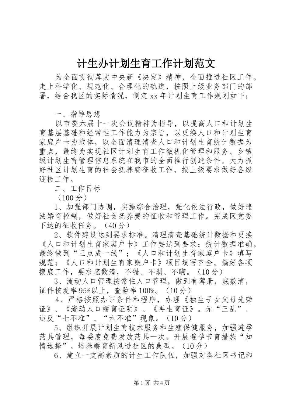 计生办计划生育工作计划范文_第1页