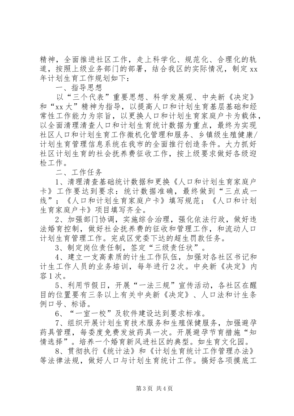 计生办计划生育工作计划范文_第3页