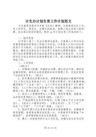 计生办计划生育工作计划范文