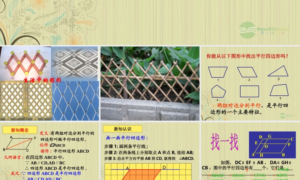 广西桂林市八年级数学(平行四边形性质)课件  人教新课标版 课件